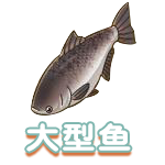 大型鱼.png