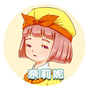 奈莉妮.png