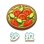 沙拉.png