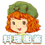 料理图鉴.png
