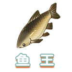 鱼王.png