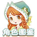 角色图鉴.png