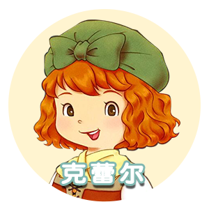 克蕾尔.png