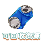 可回收资源.png