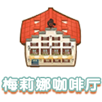 梅莉娜咖啡厅.png