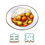 主菜.png