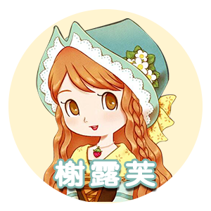 榭露芙2.png