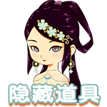 隐藏道具.png