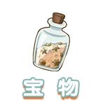 宝物.png