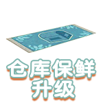 仓库保鲜升级.png