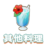 其他料理.png