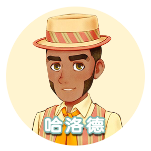 哈洛德.png
