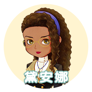 黛安娜.png