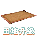 田地升级.png