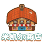 米凯尔商店.png