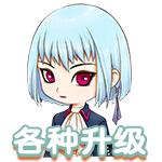 各种升级.png
