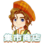 集市商店.png