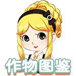 作物图鉴.png