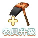 农具升级.png