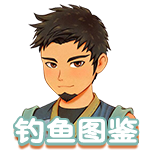 钓鱼图鉴.png