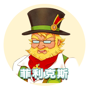 菲利克斯.png