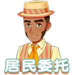 居民委托.png
