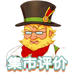 集市评价.png