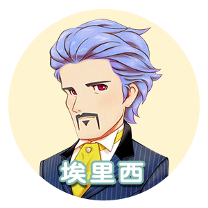 埃里西.png