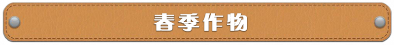 春季作物.png