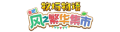 2025年9月10日 (三) 15:23版本的缩略图