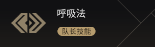 队长技能（呼吸法）.png