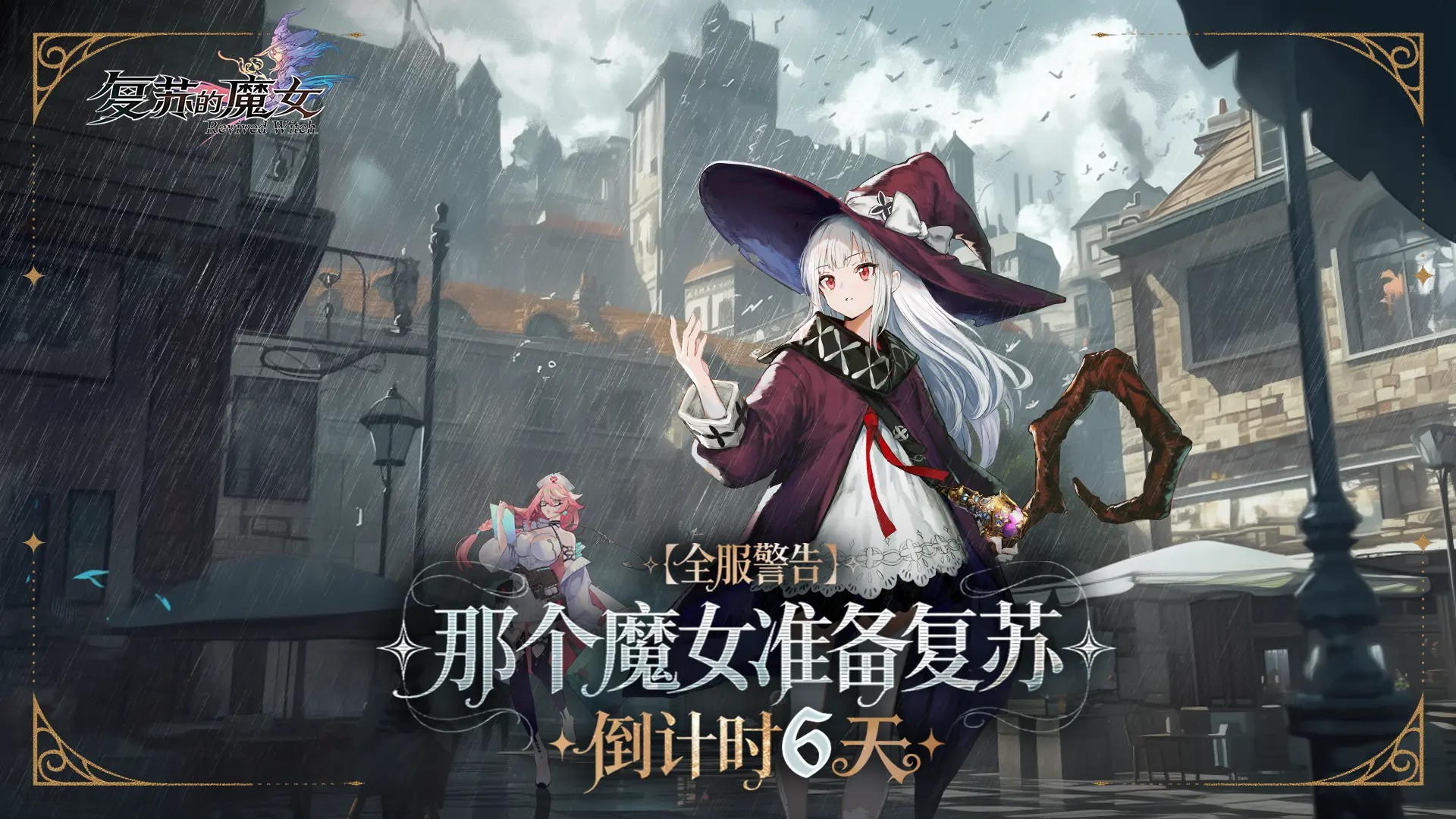 公告用图-《复苏的魔女》正式开服公告.jpg