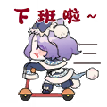 聊天表情-下班啦.png