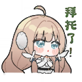 聊天表情-拜托了.png
