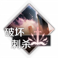 梦境世界-人偶装备-破坏刺杀.png