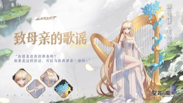 星辰幻镜-爆料-芙洛莱-皮肤-致母亲的歌谣.jpeg