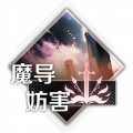 梦境世界-人偶装备-魔导妨害.png