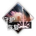 梦境世界-人偶装备-守护恢复.png