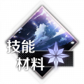 梦境世界-技能材料.png