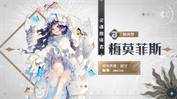 星辰幻镜-爆料-梅莫菲斯.png