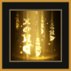 凯瑟琳-神之庇佑-技能图标.png