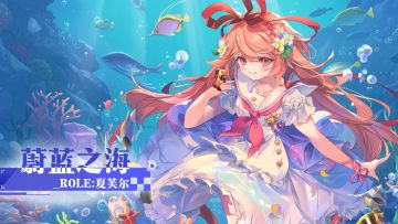 爆料-夏芙尔·蔚蓝之海.jpg