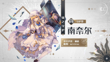 星辰幻镜-爆料-南奈尔.png