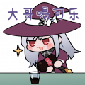 聊天表情-魔女18.png