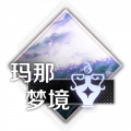 梦境世界-玛那梦境.png