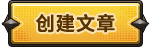 Create-article.png