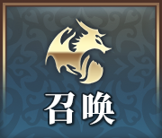 召唤.png