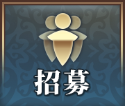 招募.png