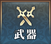 武器.png