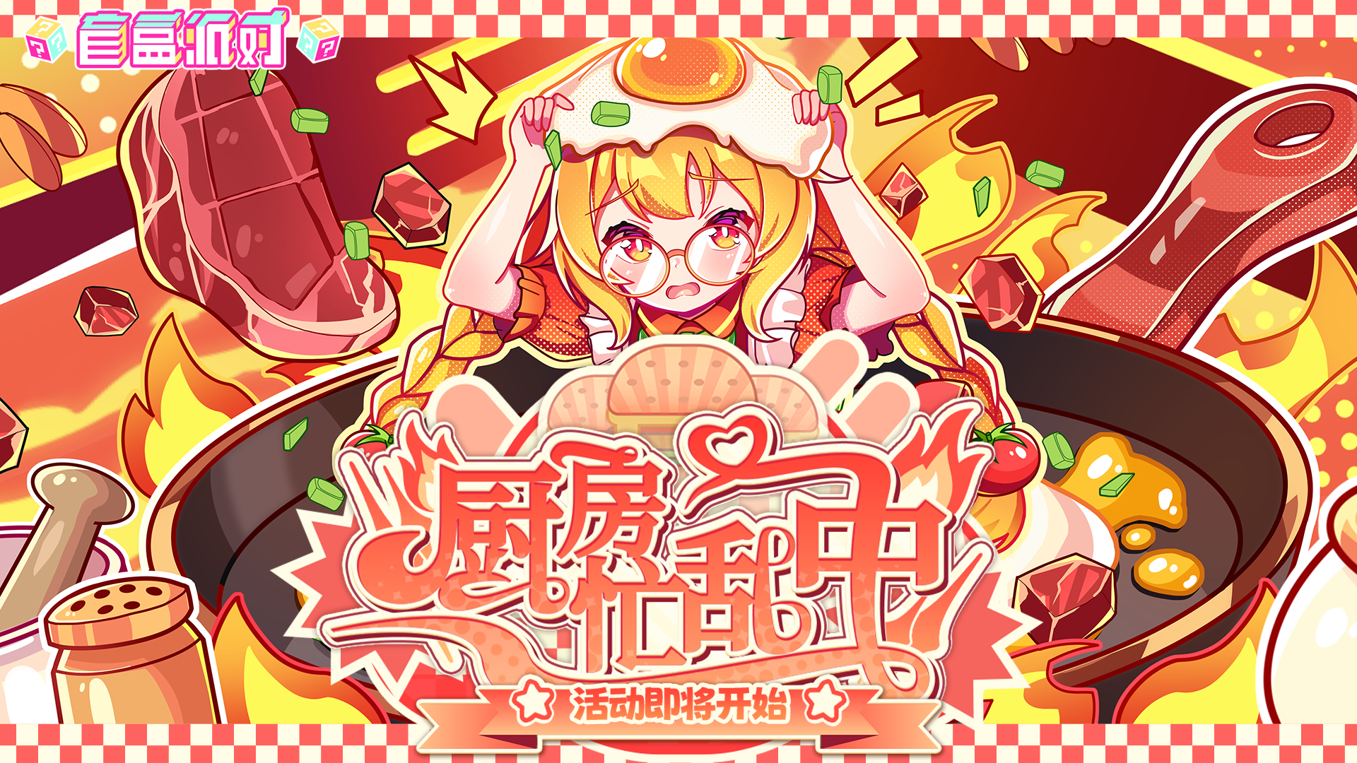 活动封面-厨房忙乱中.png
